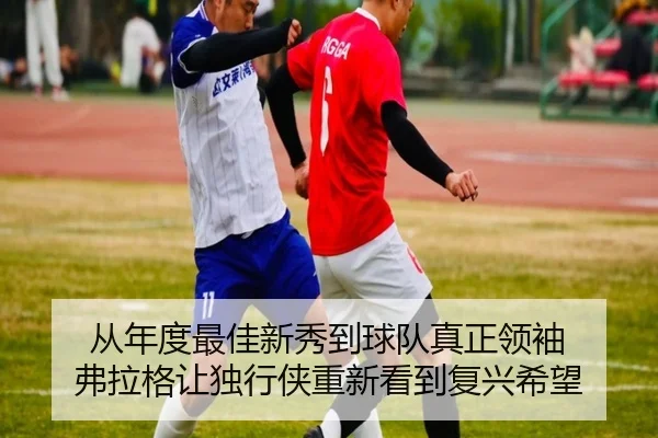 从年度最佳新秀到球队真正领袖 弗拉格让独行侠重新看到复兴希望